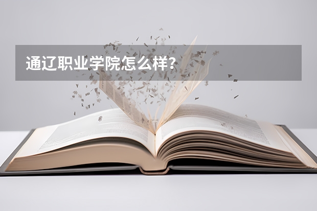 通辽职业学院怎么样?