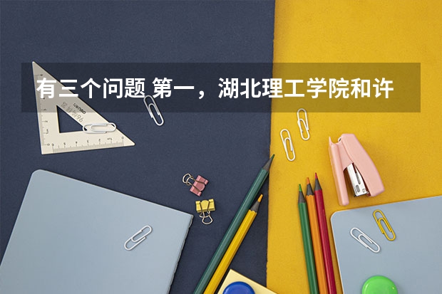 有三个问题 第一,湖北理工学院和许昌学院哪个好 第二,湖北理工学院美术系哪个专业好 第三,在大学里