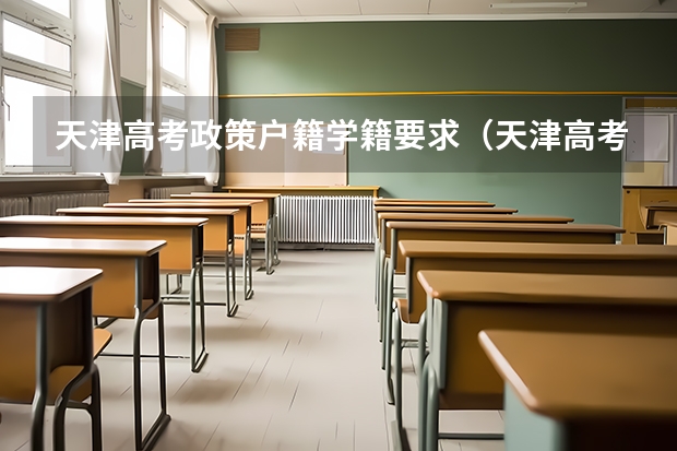 天津高考政策户籍学籍要求(天津高考政策)