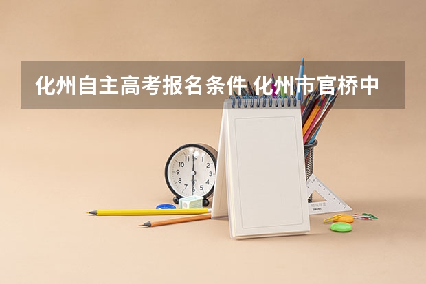 化州自主高考报名条件 化州市官桥中学高考成绩