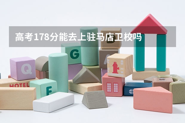 高考178分能去上驻马店卫校吗