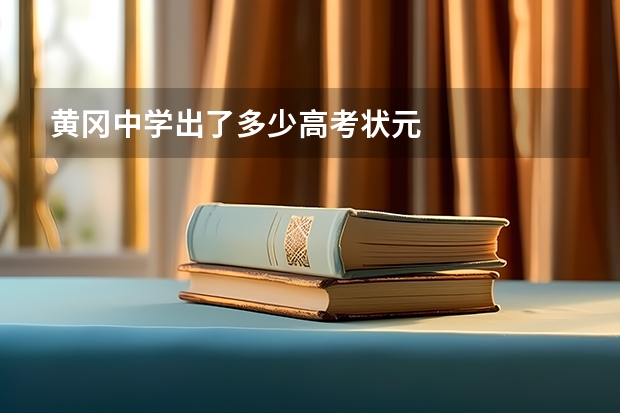 黄冈中学出了多少高考状元