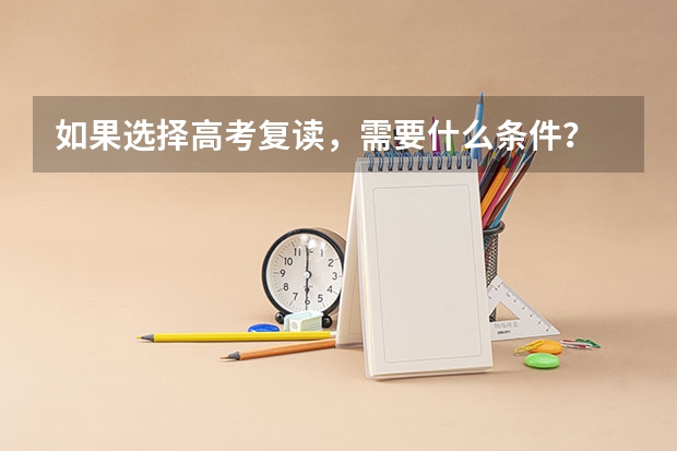 如果选择高考复读，需要什么条件？