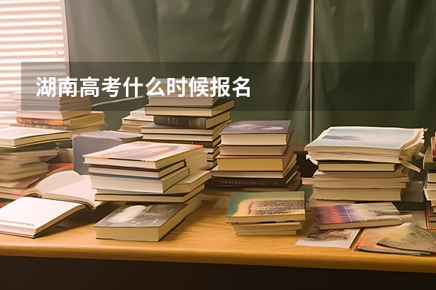 湖南高考什么时候报名