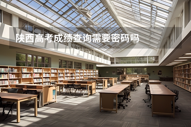 陕西高考成绩查询需要密码吗