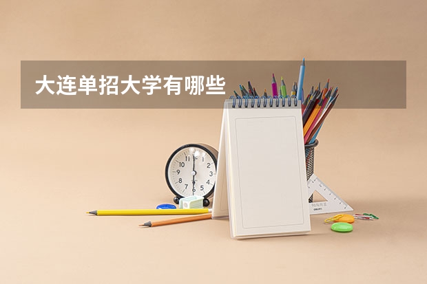 大连单招大学有哪些