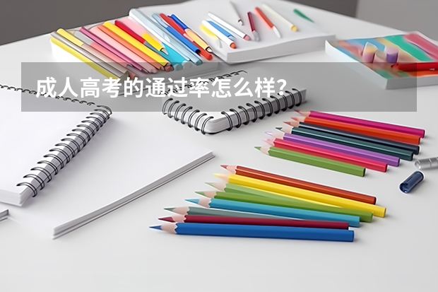 成人高考的通过率怎么样?