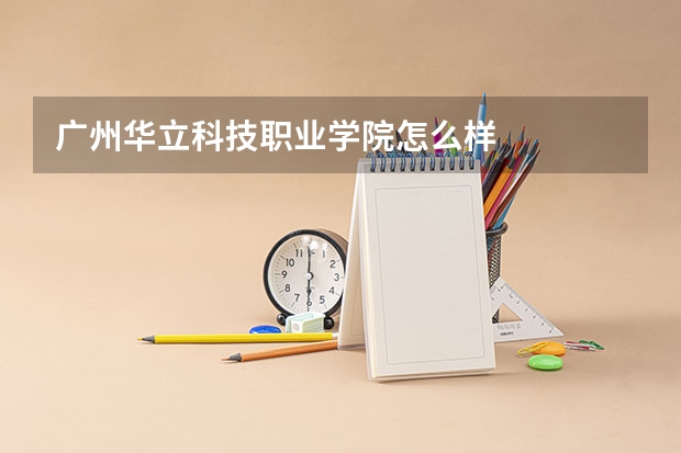 广州华立科技职业学院怎么样