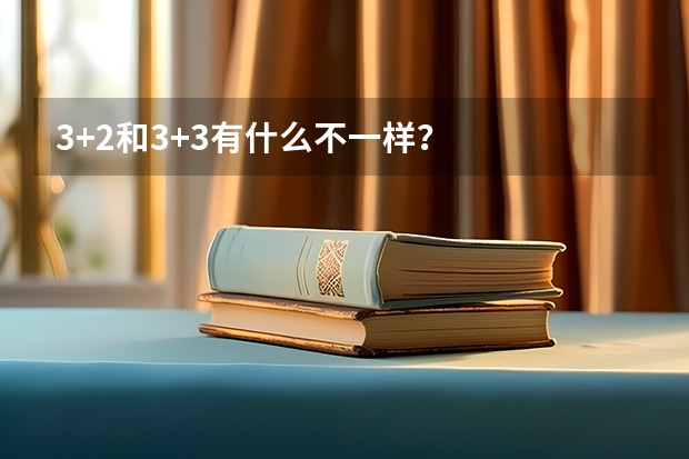 3+2和3+3有什么不一样?