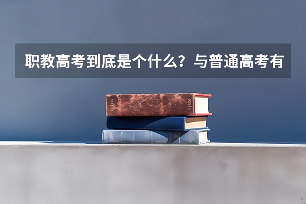 职教高考到底是个什么？与普通高考有什么不同？未来升学的机会与待遇一样吗？