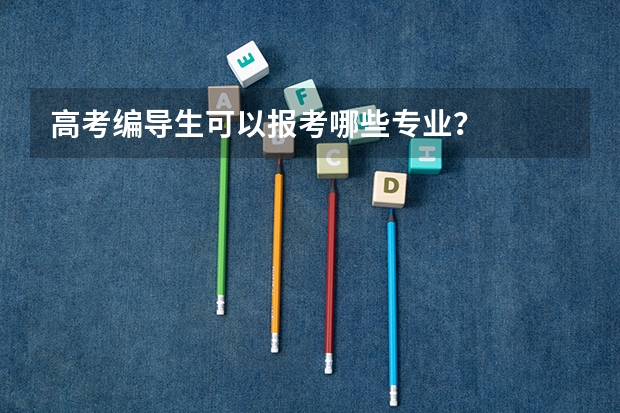 高考编导生可以报考哪些专业?