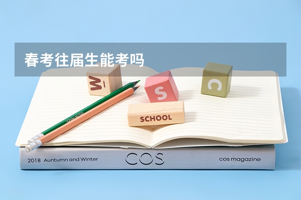 春考往届生能考吗