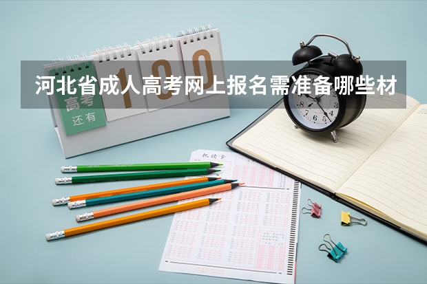 河北省成人高考网上报名需准备哪些材料?