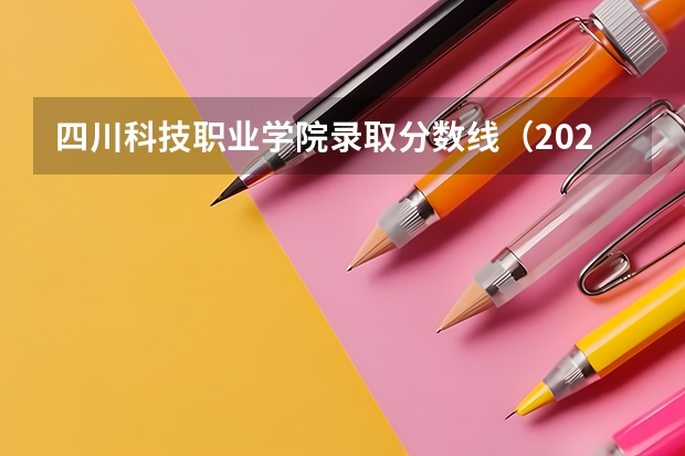 四川科技职业学院录取分数线(2024枣庄科技职业学院各专业录取分数线)