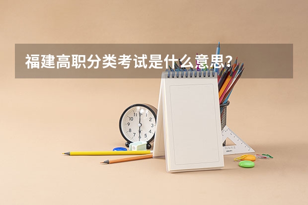 福建高职分类考试是什么意思?