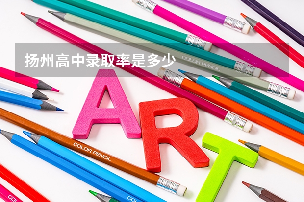 扬州高中录取率是多少