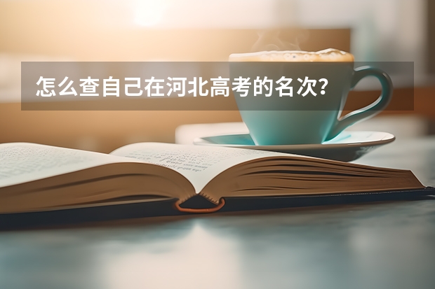 怎么查自己在河北高考的名次?