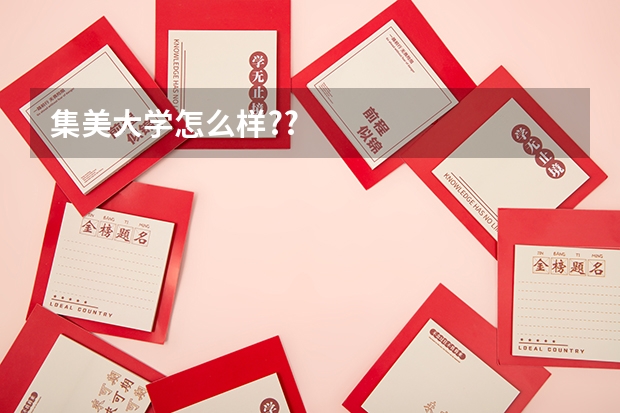集美大学怎么样??
