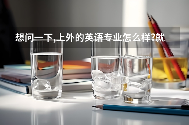 想问一下,上外的英语专业怎么样?就业前景如何?