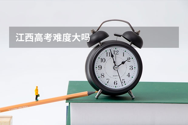 江西高考难度大吗