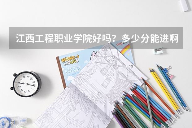 江西工程职业学院好吗?多少分能进啊?