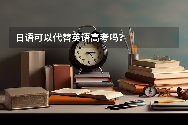 日语可以代替英语高考吗?