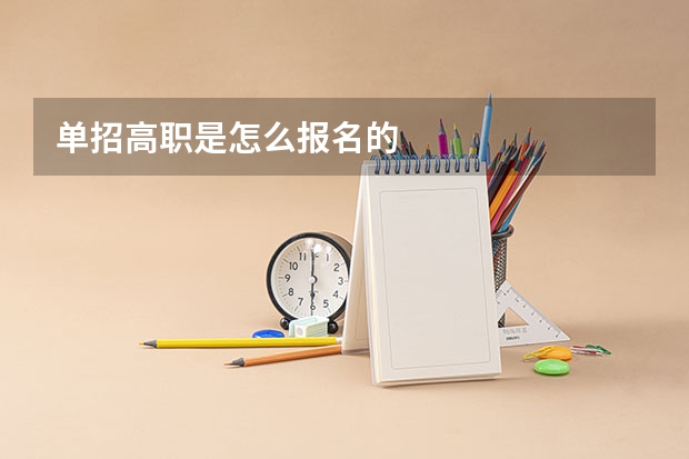 单招高职是怎么报名的
