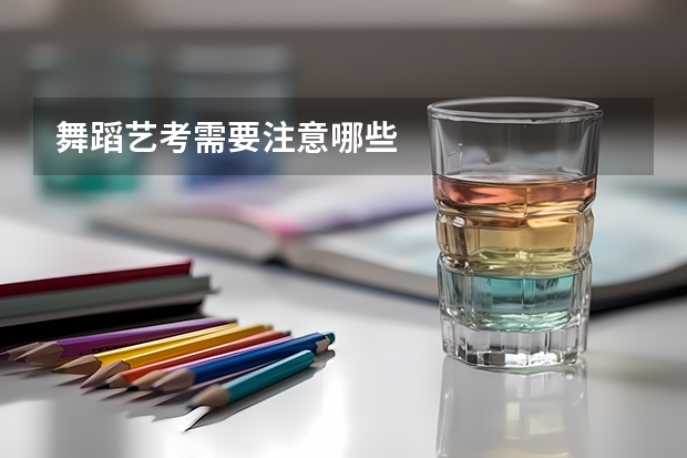 舞蹈艺考需要注意哪些