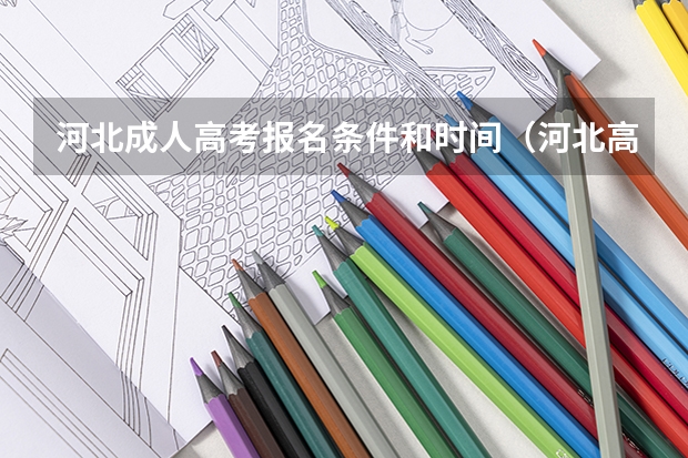 河北成人高考报名条件和时间（河北高考户籍要求）