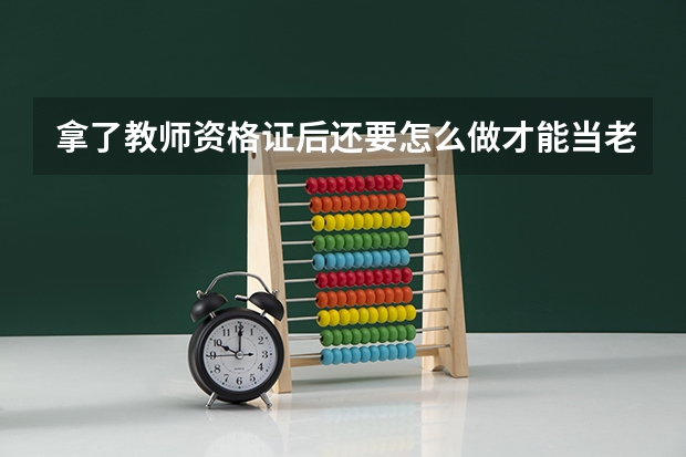 拿了教师资格证后还要怎么做才能当老师,要有什么程序