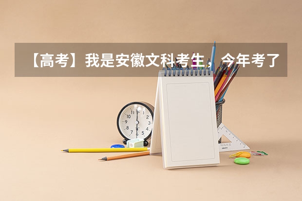 【高考】我是安徽文科考生，今年考了400分，请问可以报考哪些学校