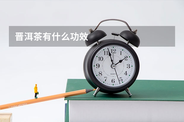 晋洱茶有什么功效