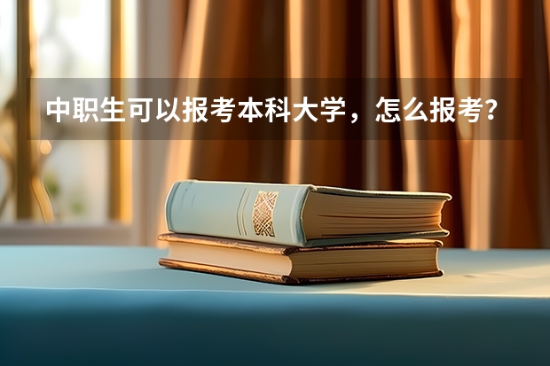 中职生可以报考本科大学,怎么报考?