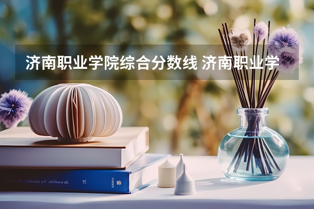 济南职业学院综合分数线 济南职业学院分数线