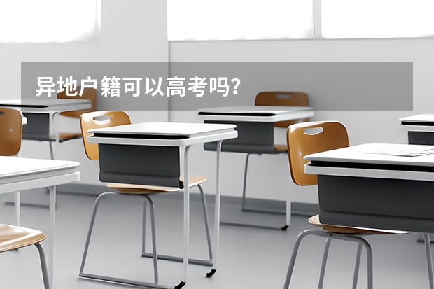 异地户籍可以高考吗?