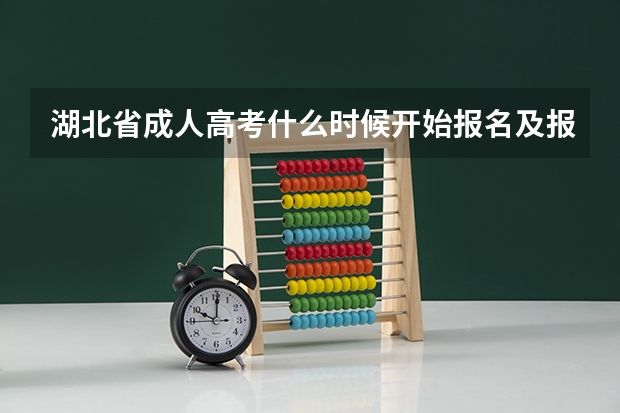湖北省成人高考什么时候开始报名及报名要求?