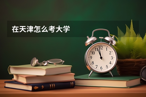 在天津怎么考大学