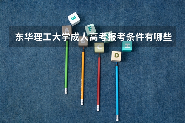 东华理工大学成人高考报考条件有哪些?