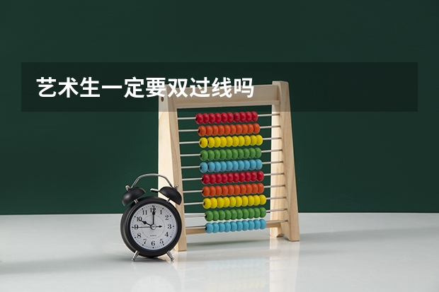 艺术生一定要双过线吗