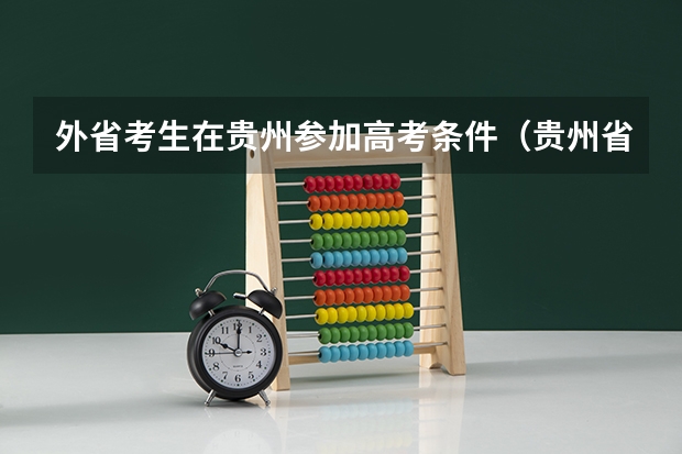 外省考生在贵州参加高考条件(贵州省外来人员随迁子女高考政策)