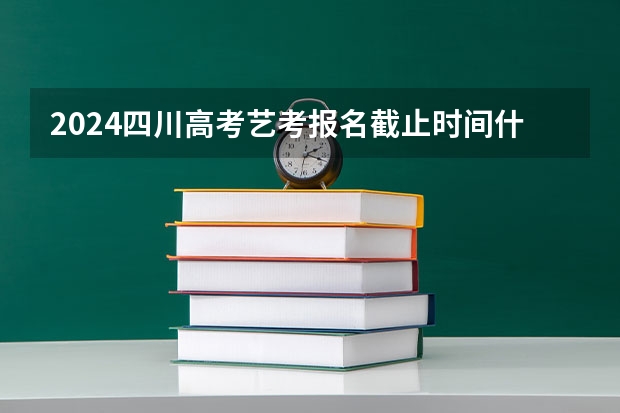 2024四川高考艺考报名截止时间什么时候