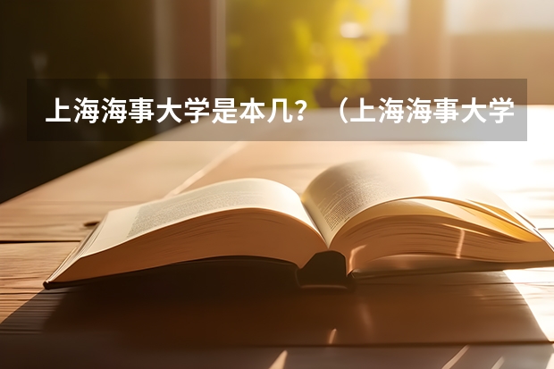 上海海事大学是本几?(上海海事大学分数线)