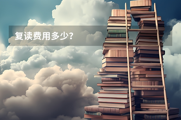 复读费用多少?