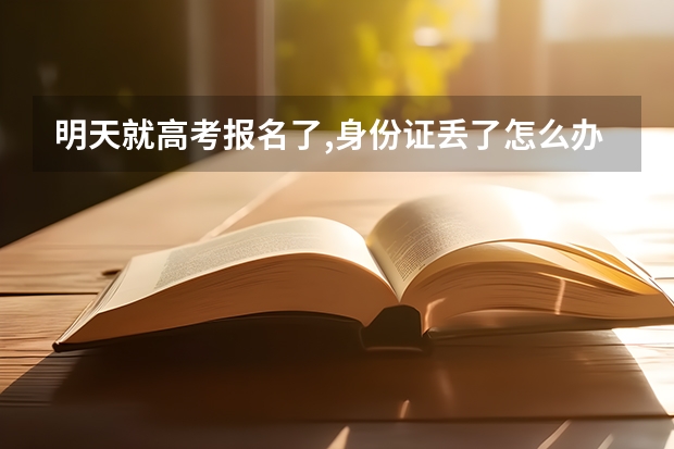 明天就高考报名了,身份证丢了怎么办