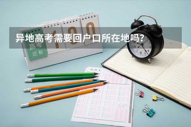 异地高考需要回户口所在地吗?