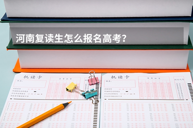 河南复读生怎么报名高考？