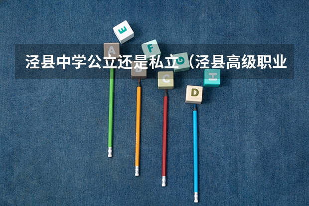 泾县中学公立还是私立（泾县高级职业中学学校简介）