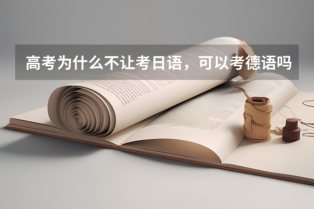 高考为什么不让考日语,可以考德语吗