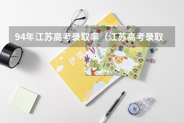 94年江苏高考录取率(江苏高考录取率)