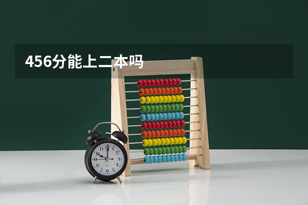 456分能上二本吗